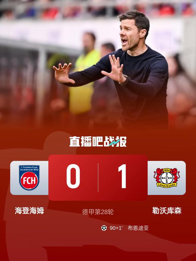 勒沃庫森落后榜首6分，布恩迪亞替補絕殺1-0勝海登海姆。