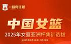 中國(guó)女籃集訓(xùn)名單公布，宮魯鳴主帥強(qiáng)調(diào)老中青結(jié)合備戰(zhàn)奧運(yùn)。