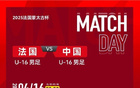 男足U16戰法國U16首發：鄺兆鐳等四將先發