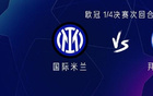 國米拜仁對決，勞塔羅VS凱恩，圖拉姆穆勒出擊