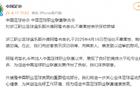 中國(guó)足協(xié)哀悼浙江隊(duì)外援阿隆·布彭扎離世
