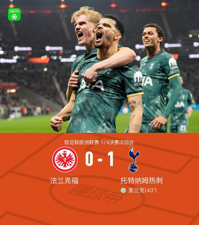 熱刺晉級四強，索蘭克點射制勝，麥迪遜傷退，2-1法蘭克福。