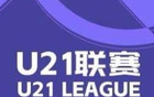 U21聯(lián)賽：天津、青島大勝，均進5球