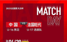 蒙太古杯U16國足勝旺代省U17，2-1晉級季軍賽，謝晉平局，李鈞鵬反超。