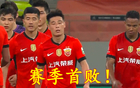 野哨沖突，海港失守，武磊復出首秀即領黃牌。
