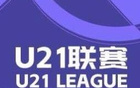 U21聯賽：申花大勝，西海岸亦取勝