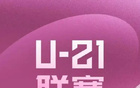 2025U21聯賽小組賽第4輪綜述