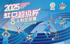 賽事虹口足球場(chǎng)啟，速來報(bào)名！