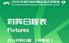 中乙官方調(diào)整賽程，贛州瑞獅對陣貴州筑城競技提前至4月25日。