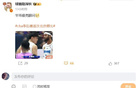 媒體人曬許利民周琦飛吻瞬間，周琦留言：6。