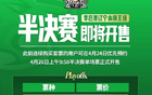 遼籃半決賽門票26日售，最低280至高2580元。