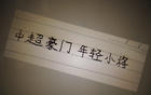 中超三豪門年輕球員表現：范雙杰、劉誠宇，誰更出色？