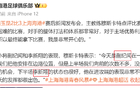 蒯紀聞、李新翔獲贊，戰北京國安待上場