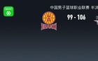 北京勝山西，陳盈駿高光，曾凡博傷退，張寧18分，奪賽點(diǎn)。