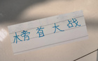 申花俄教頭奪冠戰，信任其勝果
