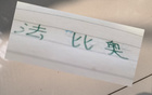 可惜了，北京國安外援法比奧，頂級中超神鋒，歸化無望。