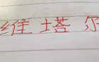 中超十輪，海港維塔爾助攻最多，四大豪門之翹楚