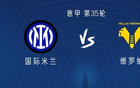 國米戰(zhàn)維羅納，金科雷亞、阿瑙托維奇領(lǐng)銜首發(fā)，澤林斯基出擊
