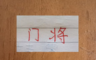 今年中超最佳門將竟在成都蓉城！