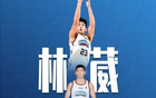 林葳：挑戰(zhàn)自我，探世界頂級球員差距，選秀NBA
