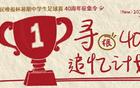 新民晚報(bào)杯40周年，尋你！現(xiàn)在何方？共襄盛典，速來(lái)參與！