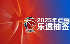 狀元簽揭曉，CBA選秀抽簽5月7日17點舉行。