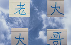 申花奪冠，老大歸來，三連客出征歸來仍顯霸氣。
