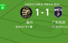 溫州勝廣東，殷博文破門，耿泰立平分