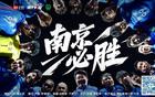 江蘇城市足球聯賽：南京南通戰火再燃，增票2000張！