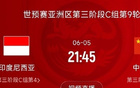 國足VS印尼戰定，6月5日21:45決生死！