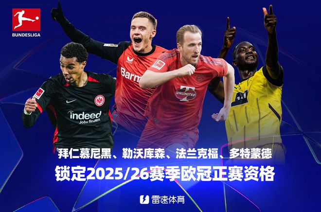 德甲終局：拜仁等四隊進歐冠，萊比錫失歐戰資格。