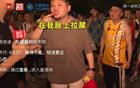 浙江球迷不滿判罰，怒斥比賽如臉遭糨糊。
