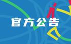 罰款重判：廣廈罰單，經費扣12萬，樓明罰5萬停2場，孫銘徽3萬。
