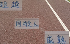 申花朱辰杰，幼時顯成熟，超越同齡人。