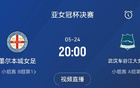 亞女冠決賽：武漢對陣墨爾本城，5月24日20點決戰！