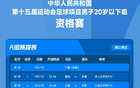 全運會U20男足資格賽，5月27日至6月5日賽程公布