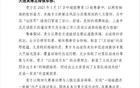 感謝英博，為遠征球迷營造安心氛圍，申花致謝信。