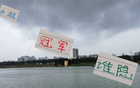 申花能否穩奪冠軍？去年失利教訓需警惕。