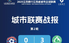 城市聯(lián)賽第二輪：南京勝連云港，南通領(lǐng)跑，鹽城第二。