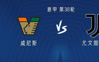 尤文客戰威尼，伊爾迪茲、小孔塞桑首發，穆阿尼上陣。