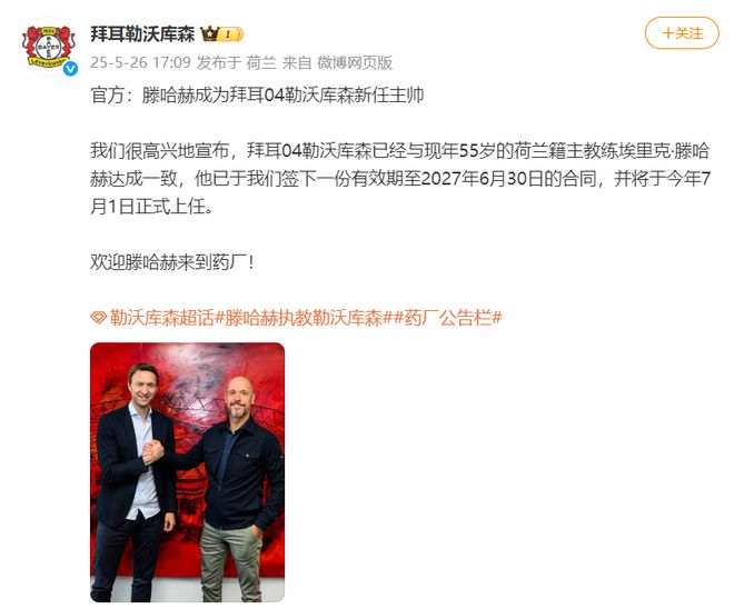 勒庫森官宣滕哈赫接任主帥，賦閑半年后重出江湖。