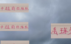 13輪后，蓉城丟球最少，海港丟球最多，四豪門對比。