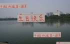 海港射手萊昂納多28歲生日，曾為浙江座上賓。