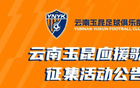 云南玉昆征集應(yīng)援歌，一等獎玉昆套票一套。