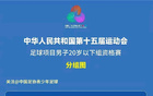 全運會次輪，上海5-2勝廣西，蒯紀聞世界波蕭山亮眼。