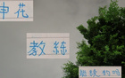 不養閑人！俄教練與申花六將續約？