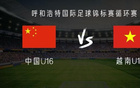 中國U16對越南U16：鄺兆鐳等首發，梁何出戰。