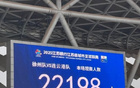 蘇超第三輪徐州VS連云港，觀眾狂熱，上座22198人。