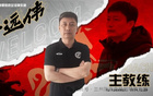 官方：前泰山足校教練于遠偉執教中乙蘭州隊