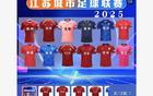 蘇超球衣熱銷，銷售額破十萬元